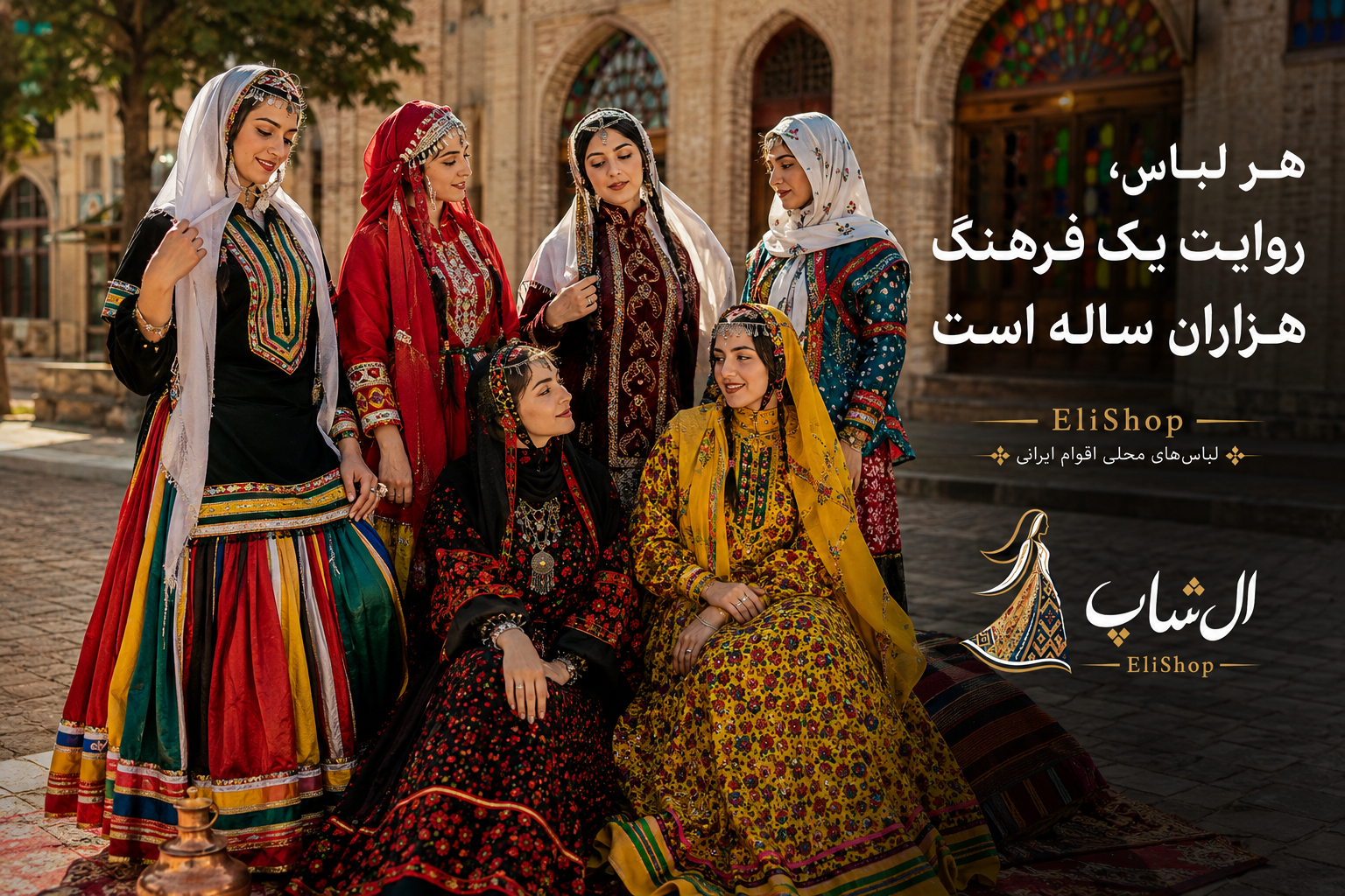 لباس محلی اقوام ایرانی - الی شاپ